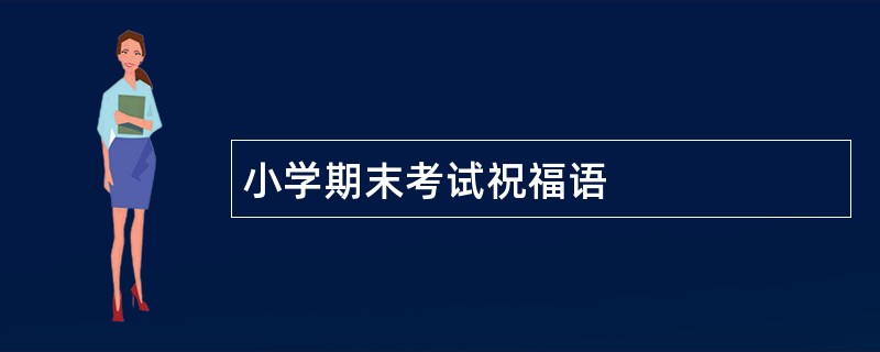 小学期末考试祝福语