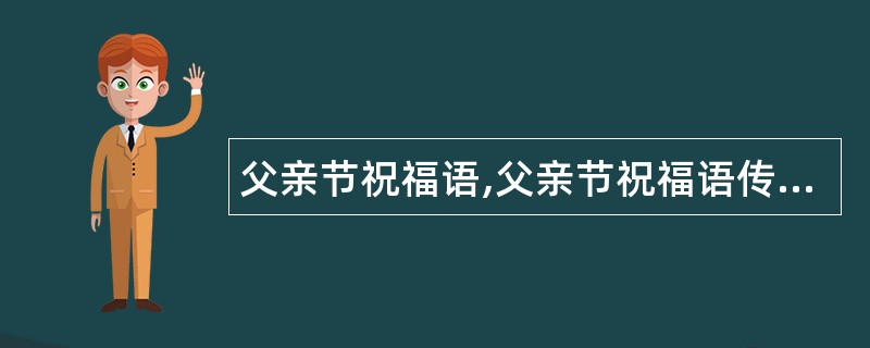 父亲节祝福语,父亲节祝福语传递感恩