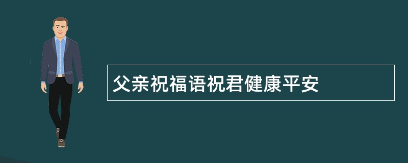 父亲祝福语祝君健康平安