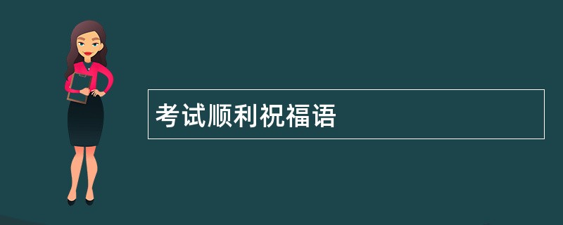 考试顺利祝福语