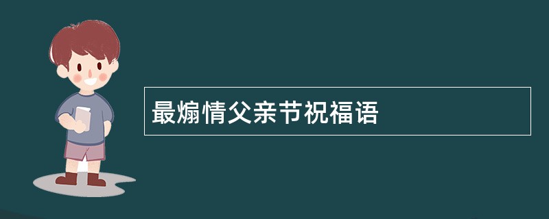 最煽情父亲节祝福语