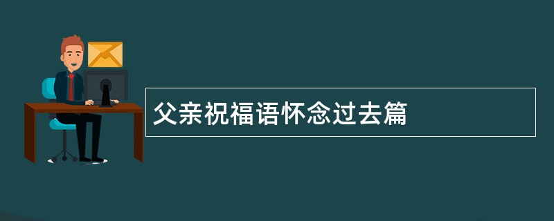 父亲祝福语怀念过去篇