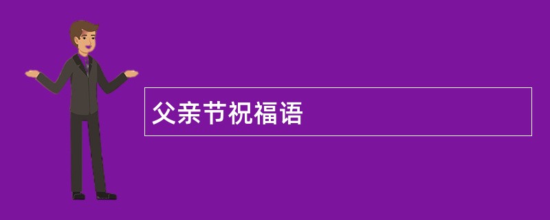 父亲节祝福语