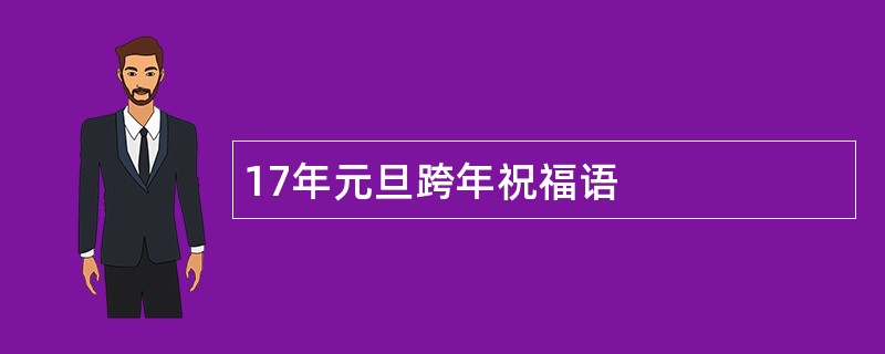 17年元旦跨年祝福语