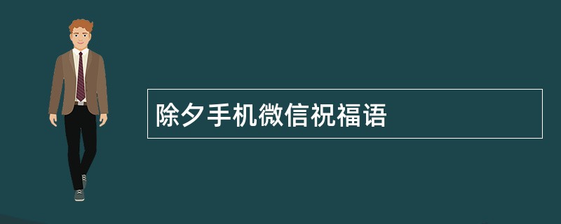 除夕手机微信祝福语