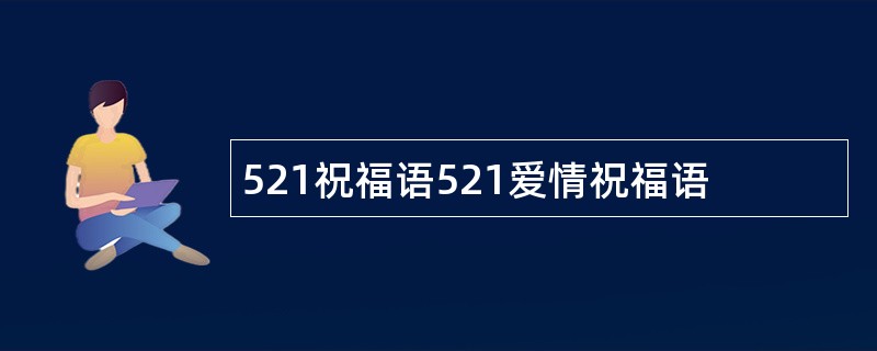 521祝福语521爱情祝福语