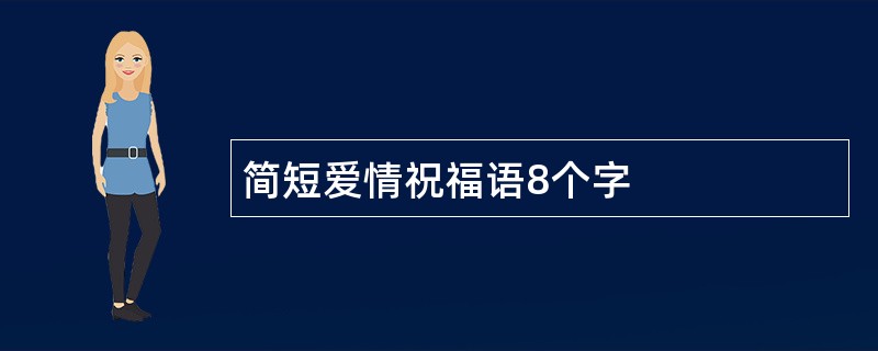 简短爱情祝福语8个字