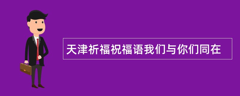 天津祈福祝福语我们与你们同在