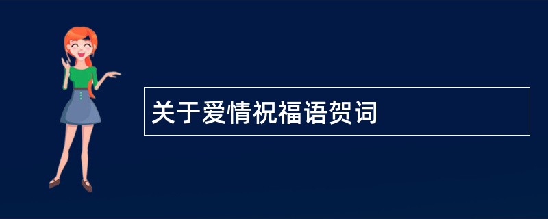 关于爱情祝福语贺词