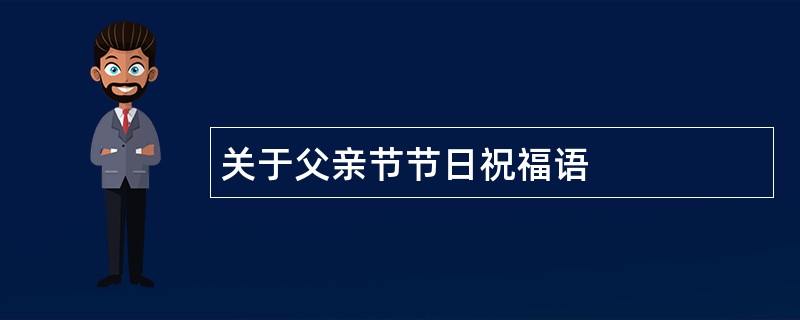 关于父亲节节日祝福语