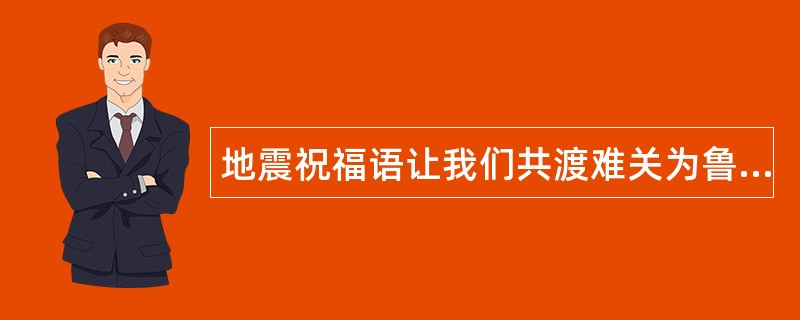 地震祝福语让我们共渡难关为鲁甸祈福