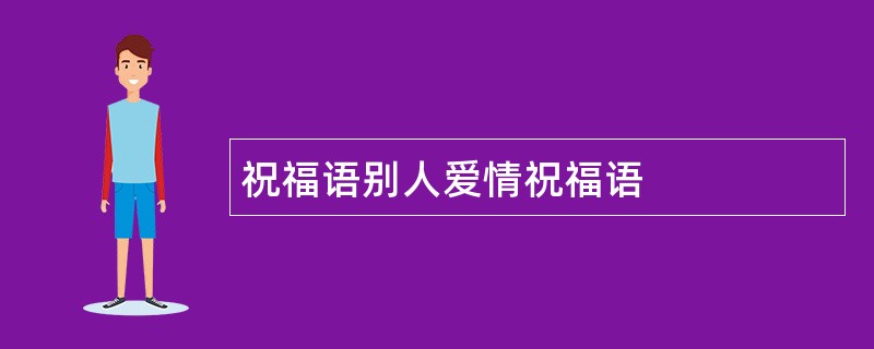 祝福语别人爱情祝福语