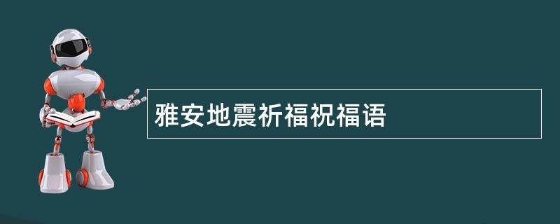 雅安地震祈福祝福语