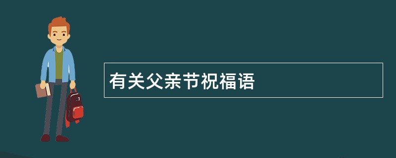 有关父亲节祝福语