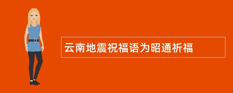 云南地震祝福语为昭通祈福