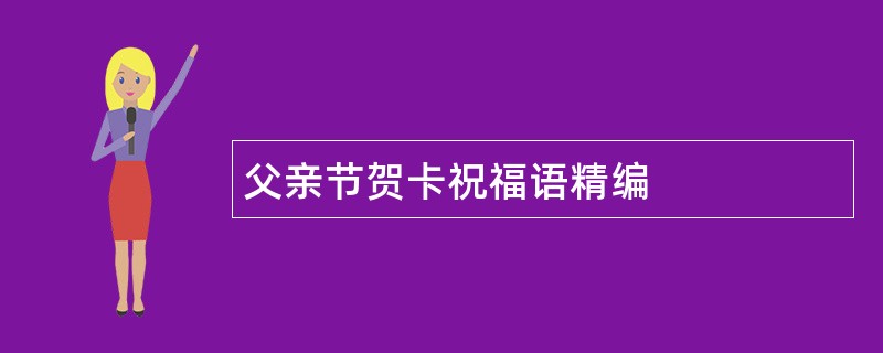 父亲节贺卡祝福语精编