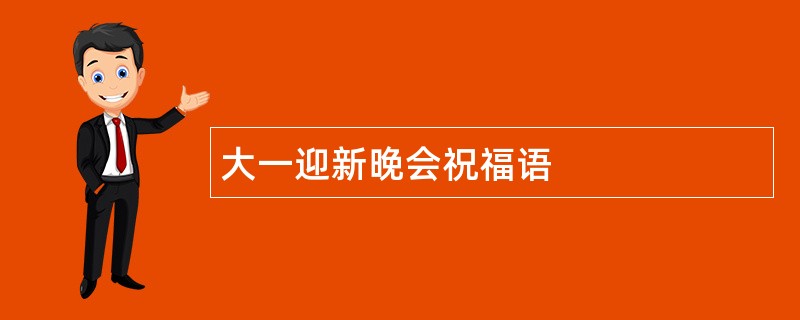 大一迎新晚会祝福语