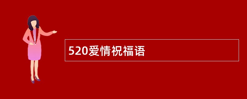 520爱情祝福语