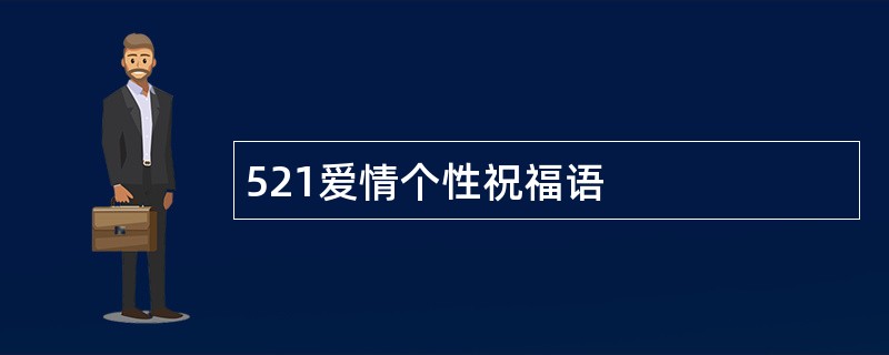 521爱情个性祝福语