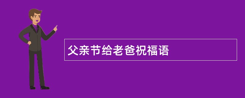 父亲节给老爸祝福语