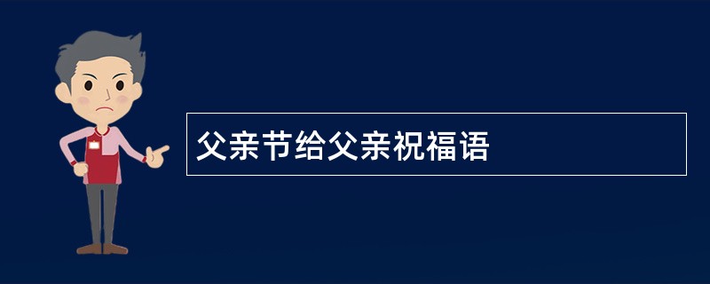 父亲节给父亲祝福语