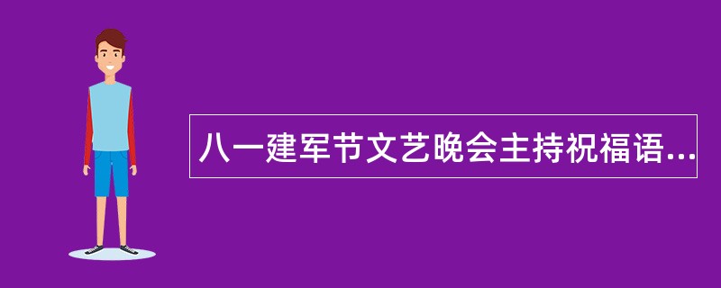 八一建军节文艺晚会主持祝福语词