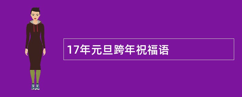 17年元旦跨年祝福语