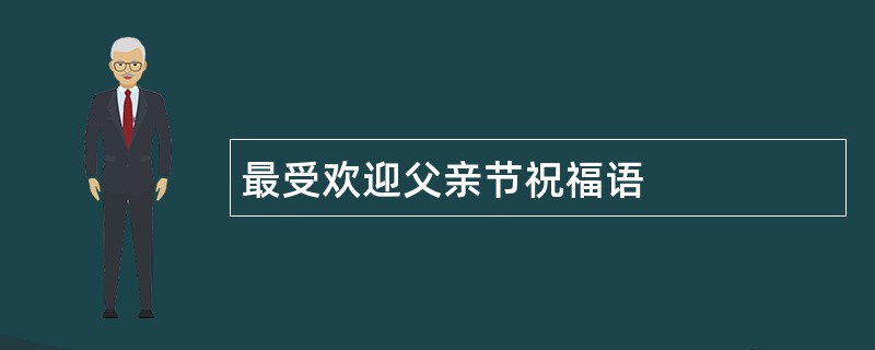 最受欢迎父亲节祝福语