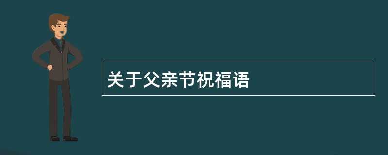 关于父亲节祝福语