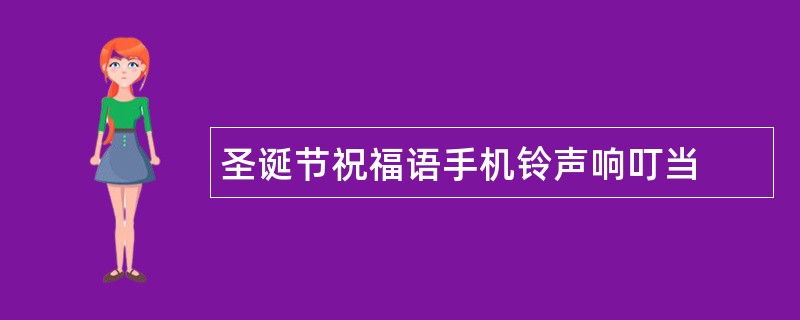 圣诞节祝福语手机铃声响叮当