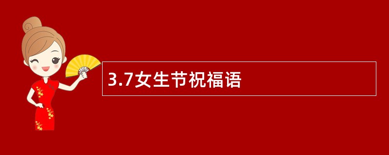 3.7女生节祝福语