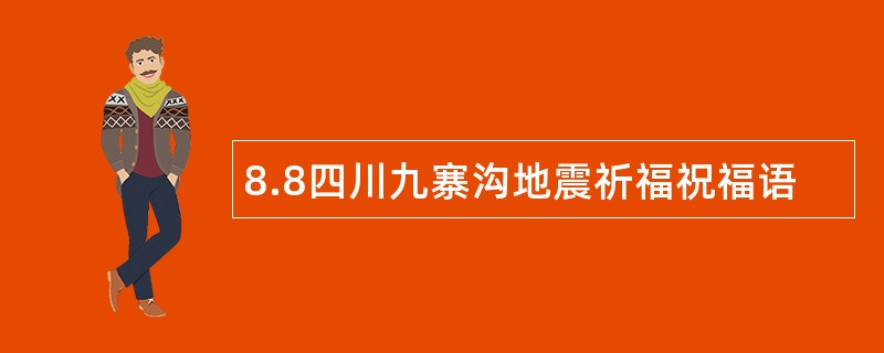 8.8四川九寨沟地震祈福祝福语