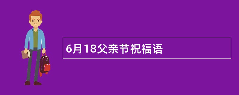 6月18父亲节祝福语