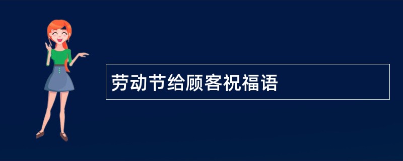 劳动节给顾客祝福语