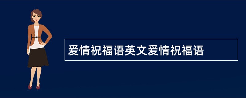 爱情祝福语英文爱情祝福语