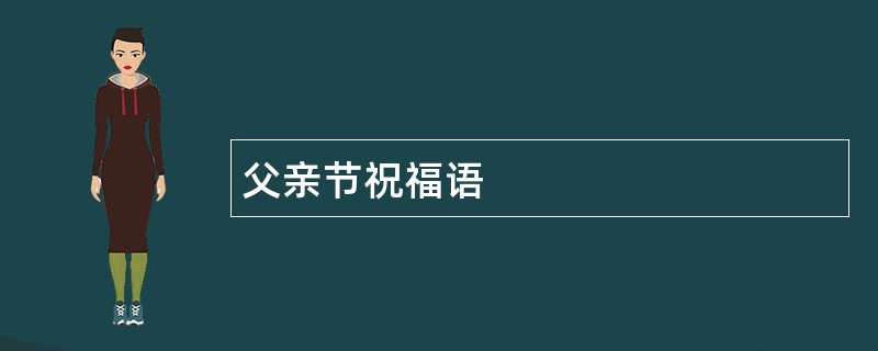 父亲节祝福语