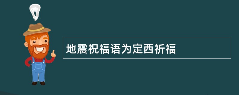 地震祝福语为定西祈福