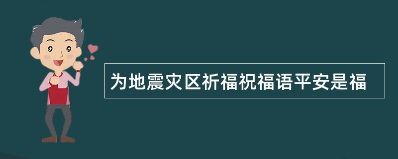 为地震灾区祈福祝福语平安是福