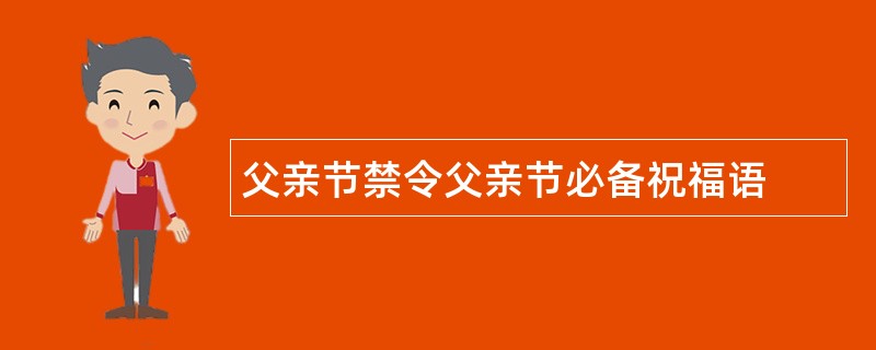 父亲节禁令父亲节必备祝福语