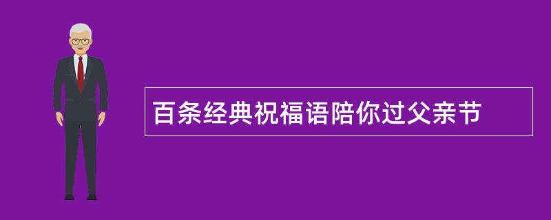 百条经典祝福语陪你过父亲节