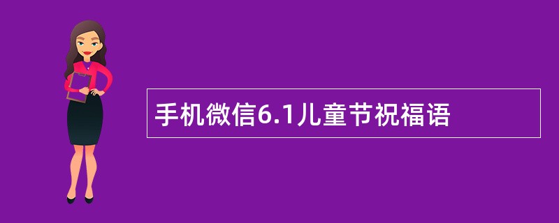 手机微信6.1儿童节祝福语