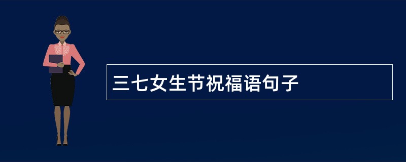 三七女生节祝福语句子