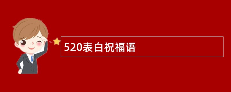 520表白祝福语