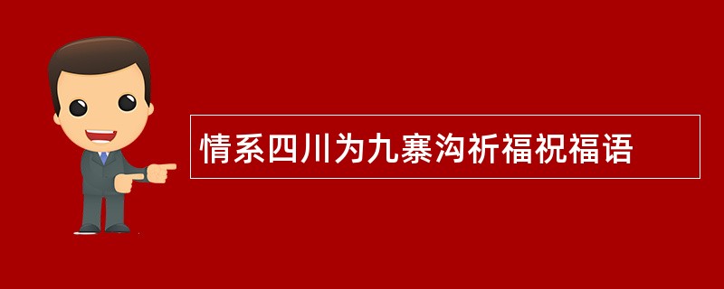 情系四川为九寨沟祈福祝福语