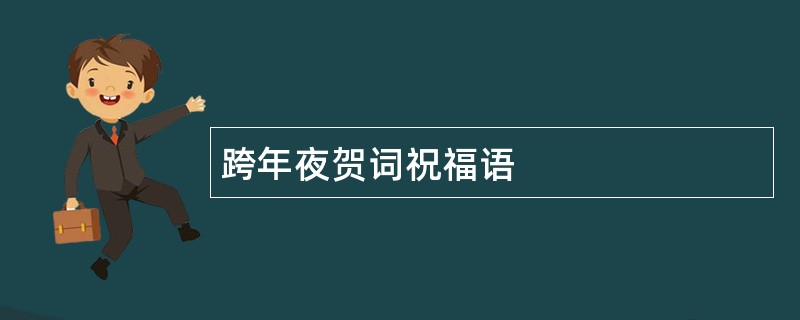 跨年夜贺词祝福语