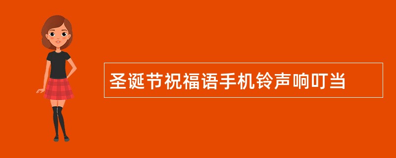 圣诞节祝福语手机铃声响叮当