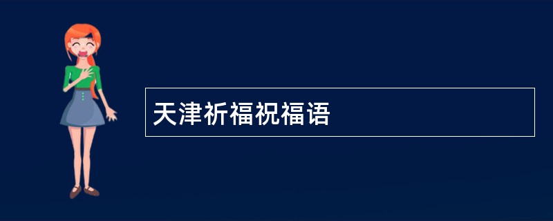 天津祈福祝福语