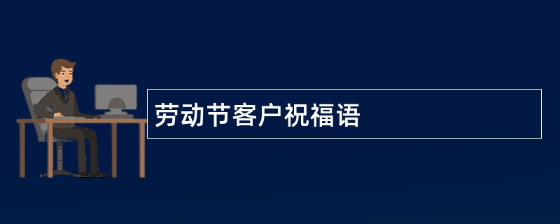 劳动节客户祝福语