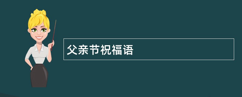 父亲节祝福语