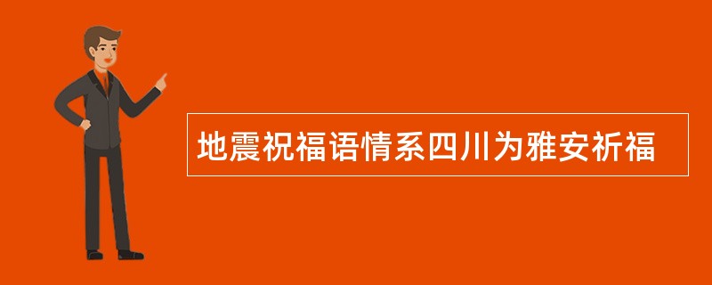 地震祝福语情系四川为雅安祈福